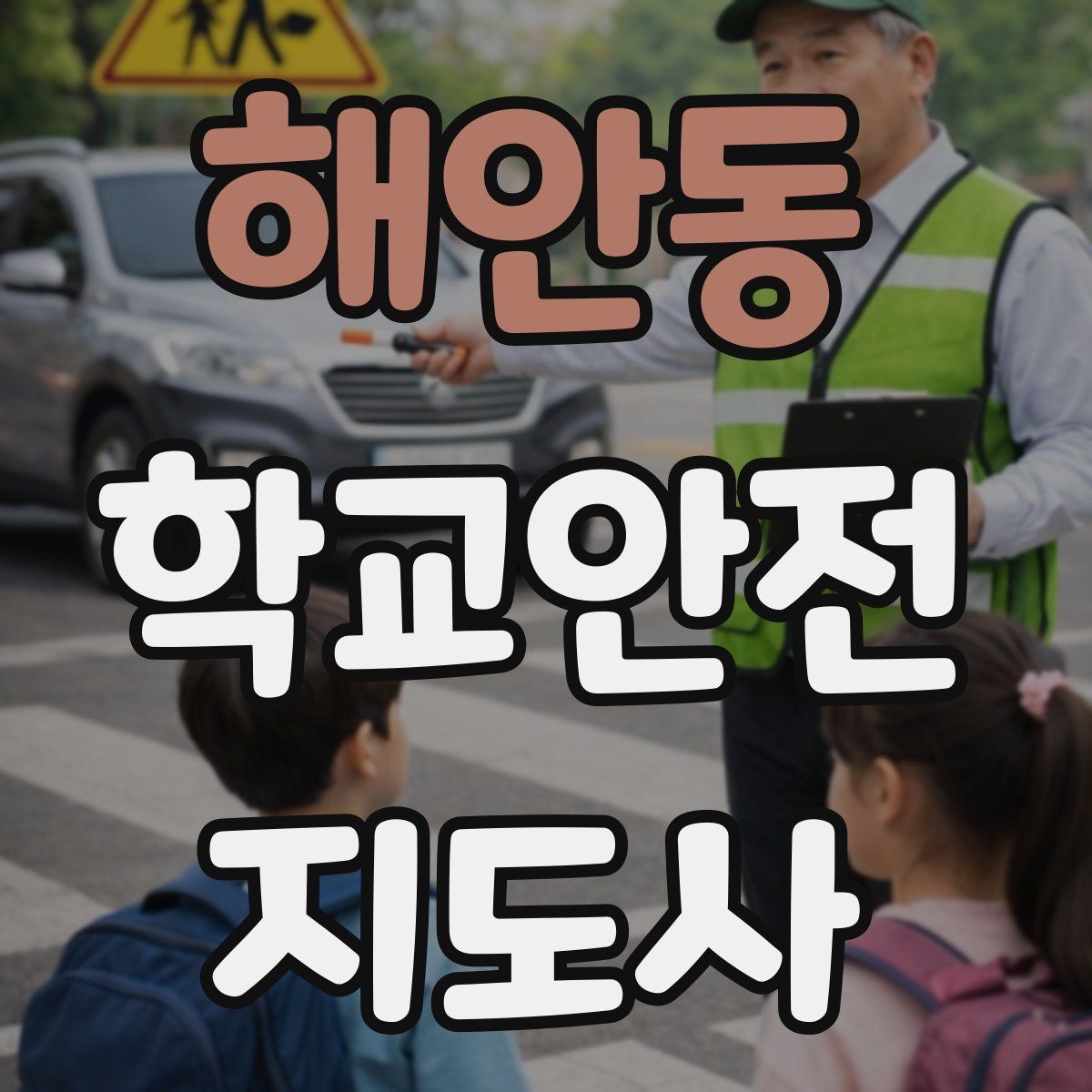 해안동 학교안전지도사 자격증