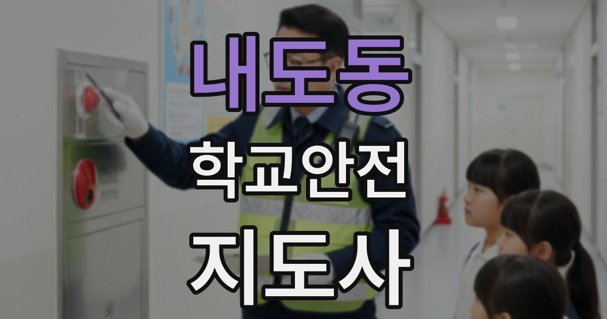 내도동 학교안전지도사 자격증
