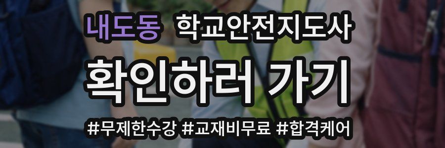 내도동 학교안전지도사 자격증