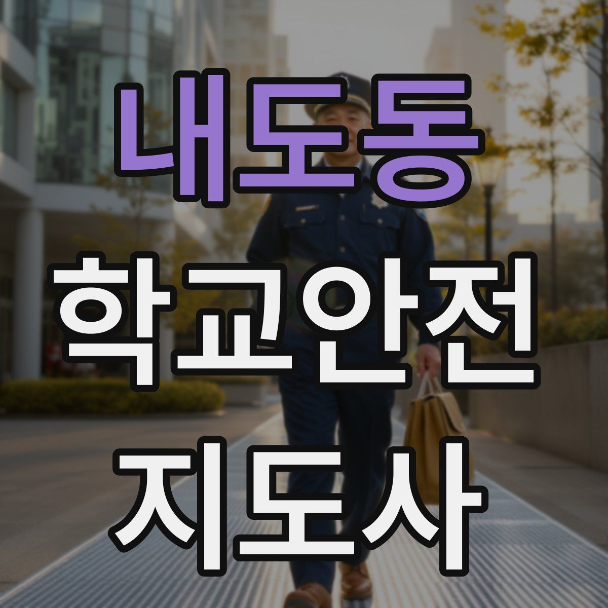 내도동 학교안전지도사 자격증