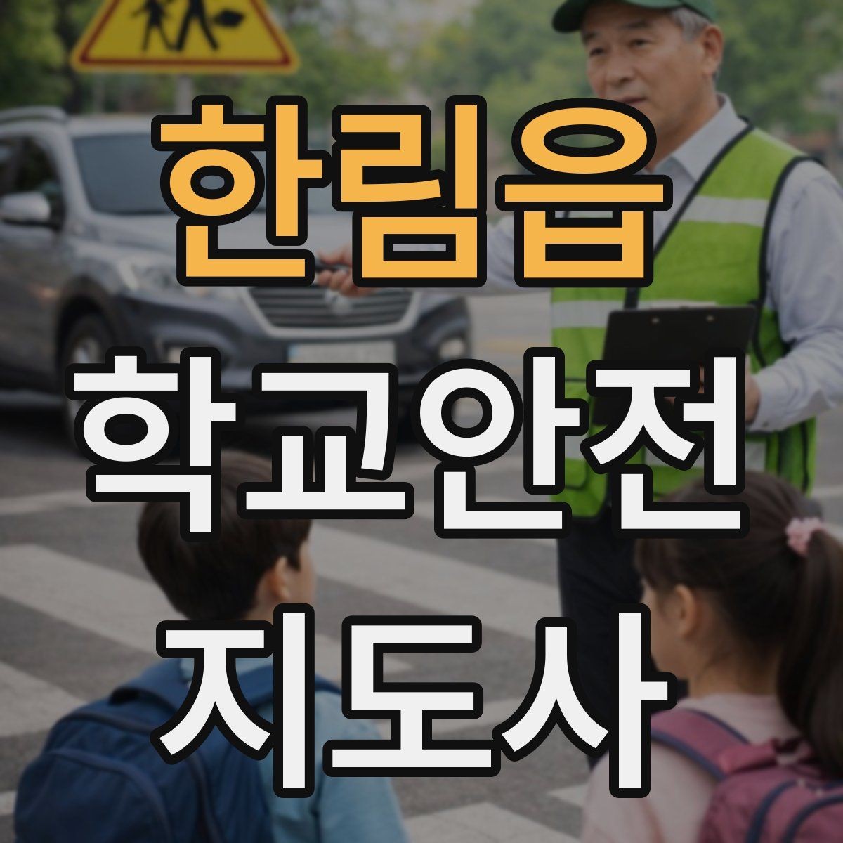 한림읍 학교안전지도사 자격증 저학년 지도에서 특히 중요한 것