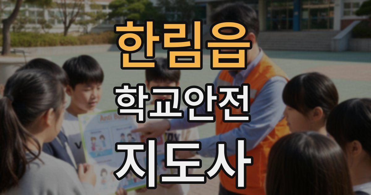 한림읍 학교안전지도사 자격증