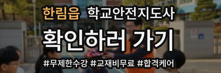 한림읍 학교안전지도사 자격증