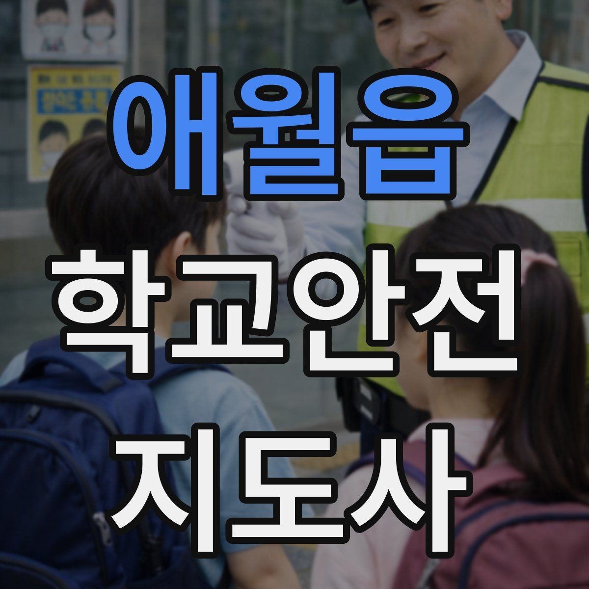 애월읍 학교안전지도사 자격증 체험교실 이동 동선 사고 예방