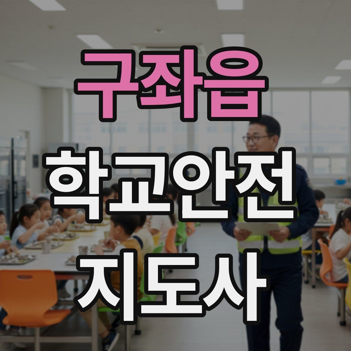 구좌읍 학교안전지도사 자격증 통학로 위험 요소를 찾는 방법
