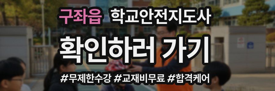 구좌읍 학교안전지도사 자격증