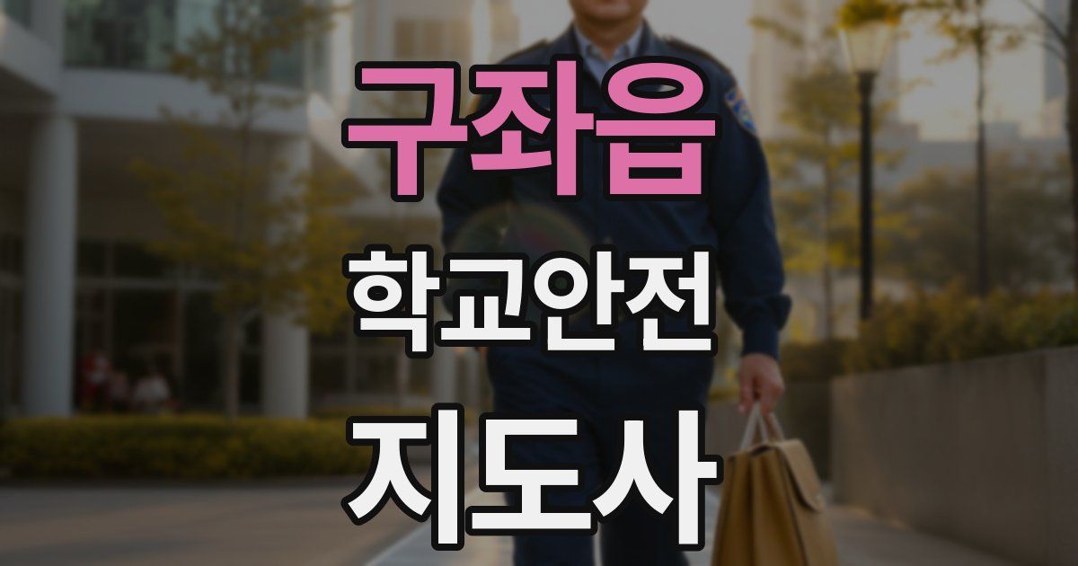 구좌읍 학교안전지도사 자격증