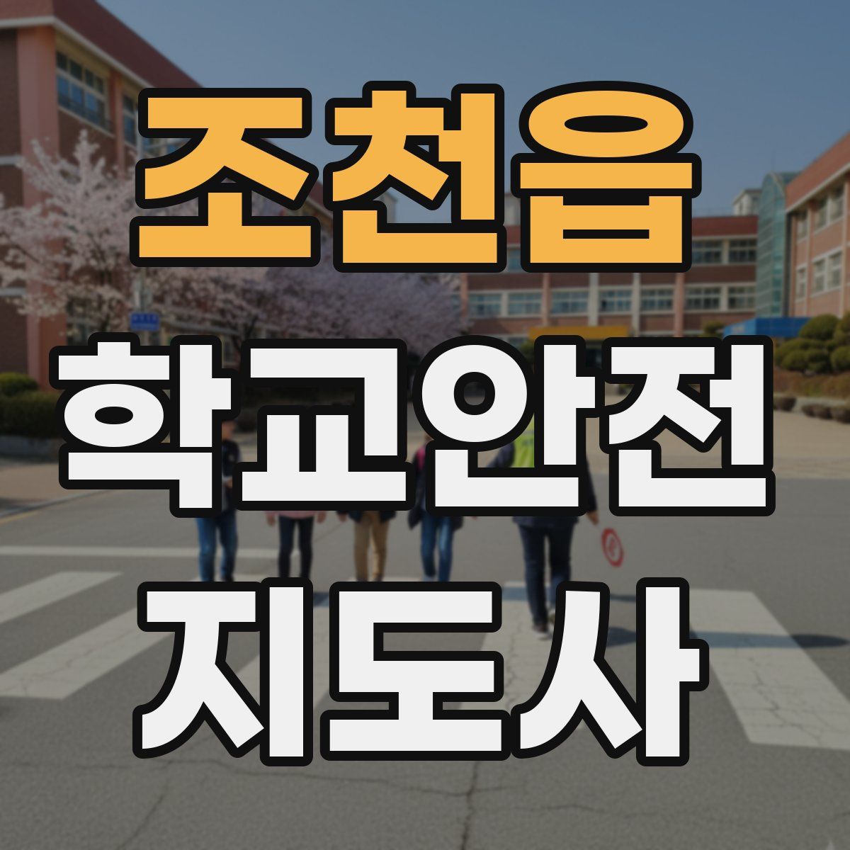 조천읍 학교안전지도사 자격증