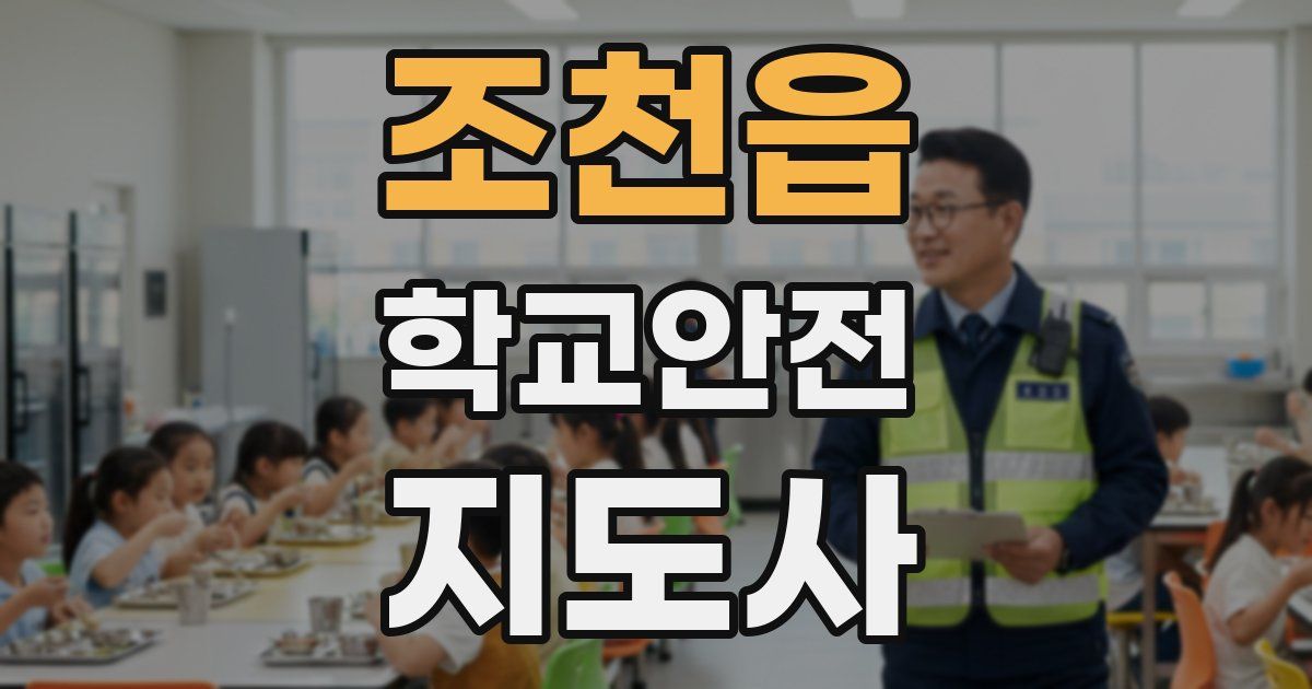 조천읍 학교안전지도사 자격증