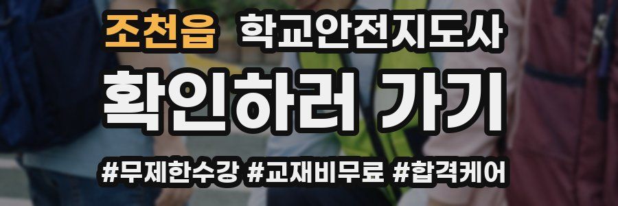 조천읍 학교안전지도사 자격증