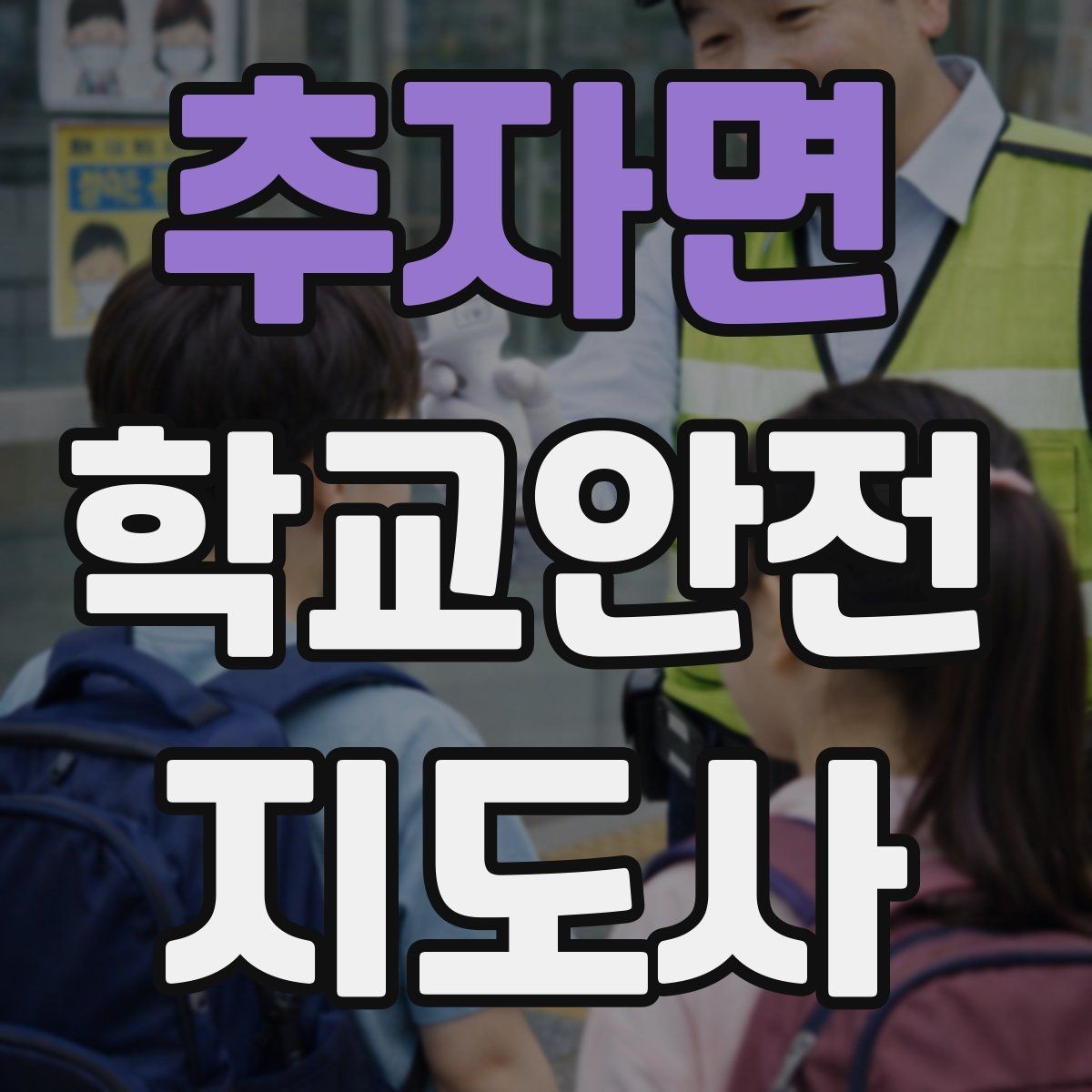 추자면 학교안전지도사 자격증 기출 유형을 참고하면 좋은 이유