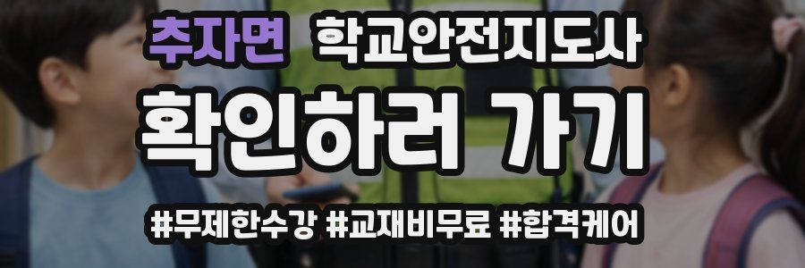 추자면 학교안전지도사 자격증