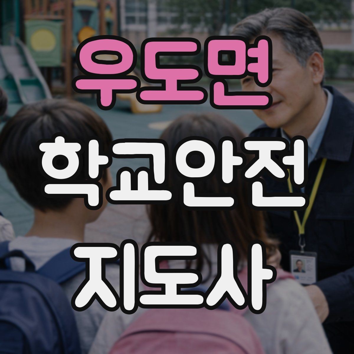우도면 학교안전지도사 자격증 운동장 놀이 중 충돌 사고 예방하기