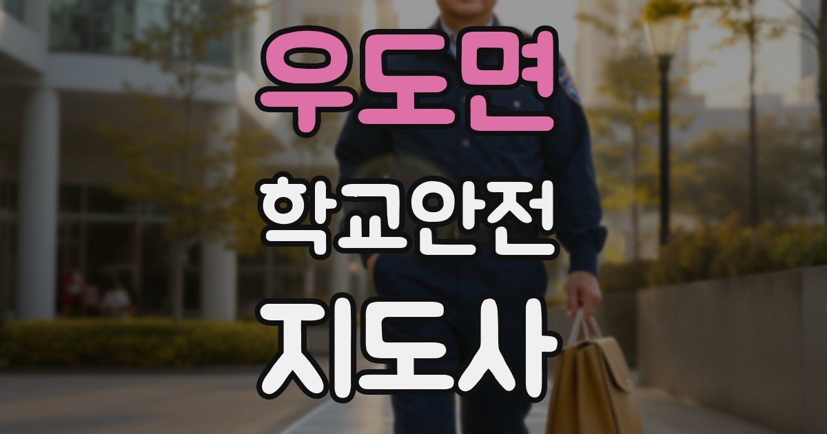 우도면 학교안전지도사 자격증