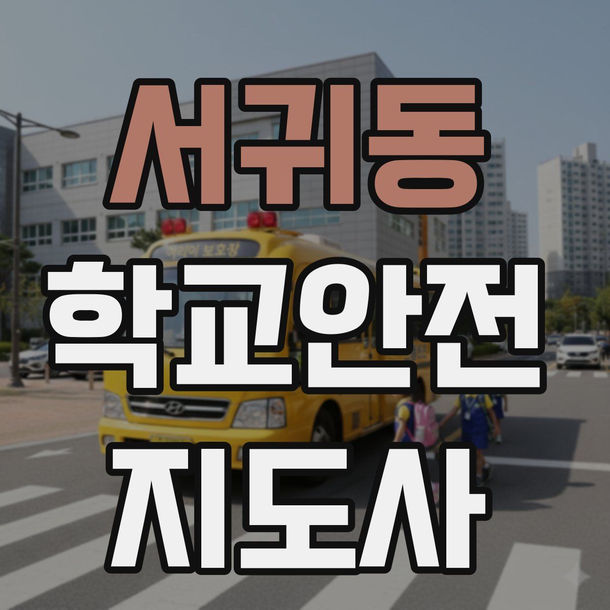 서귀동 학교안전지도사 자격증
