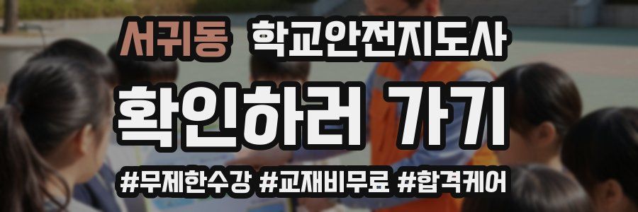 서귀동 학교안전지도사 자격증