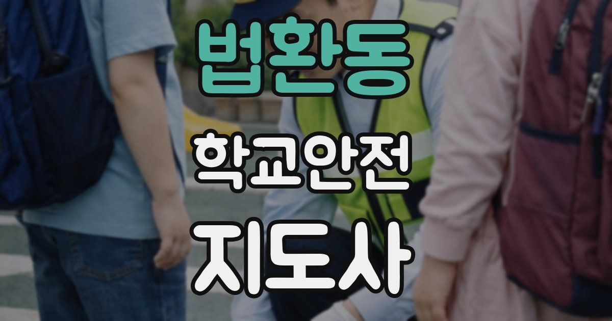 법환동 학교안전지도사 자격증