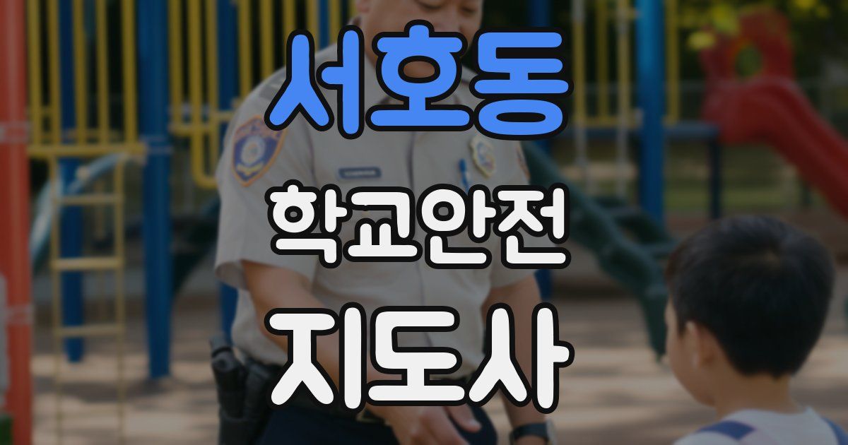 서호동 학교안전지도사 자격증