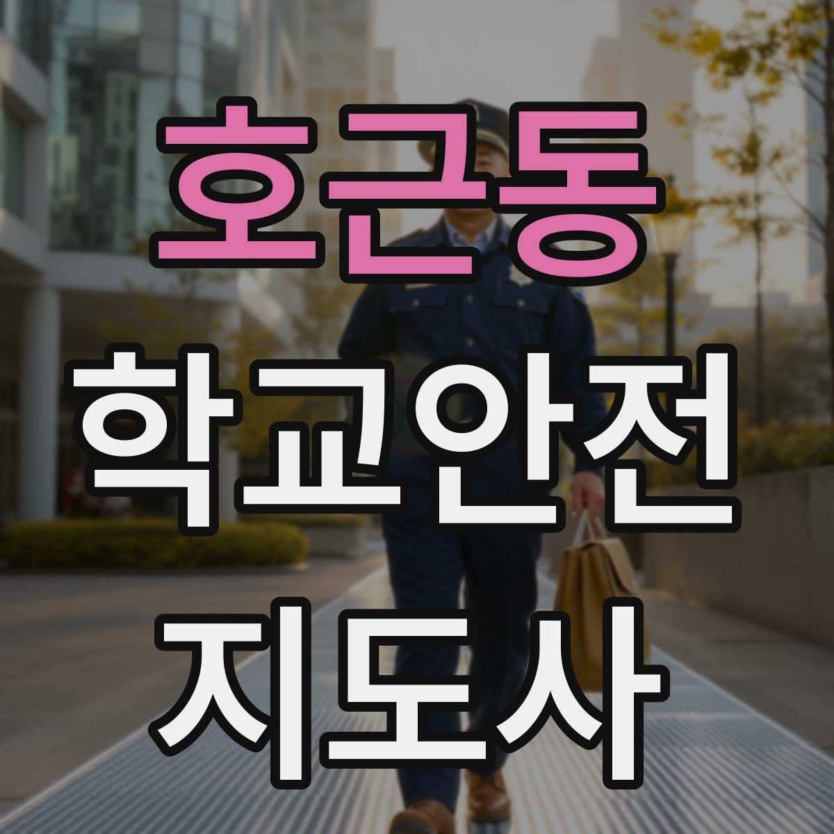 호근동 학교안전지도사 자격증 교실 내 안전사고 예방 포인트