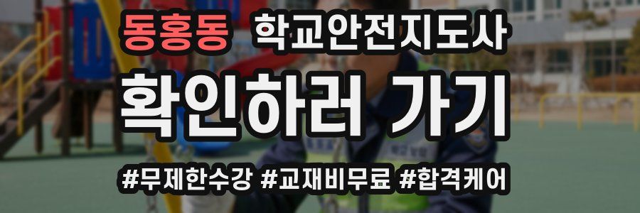 동홍동 학교안전지도사 자격증