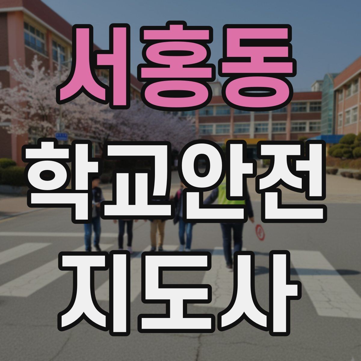 서홍동 학교안전지도사 자격증 합격 후 바로 준비하면 좋은 것