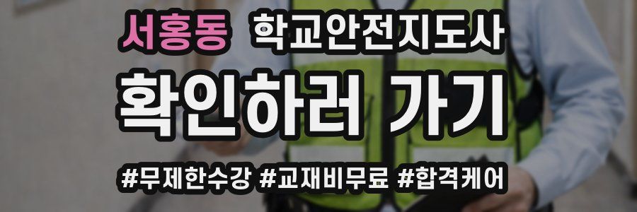 서홍동 학교안전지도사 자격증