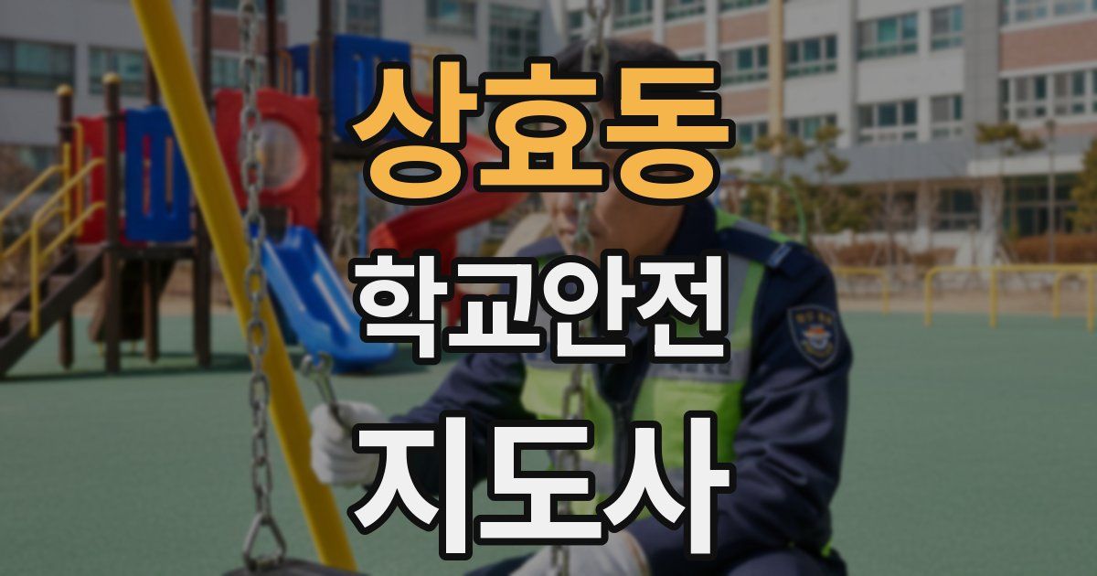 상효동 학교안전지도사 자격증