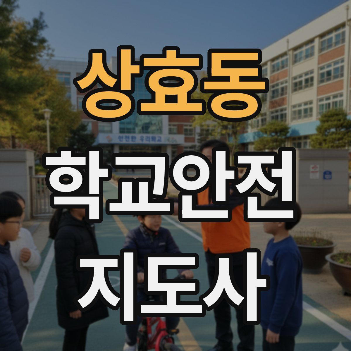 상효동 학교안전지도사 자격증