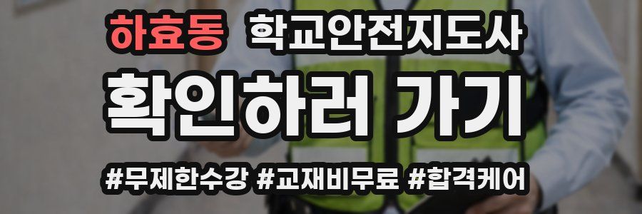 하효동 학교안전지도사 자격증