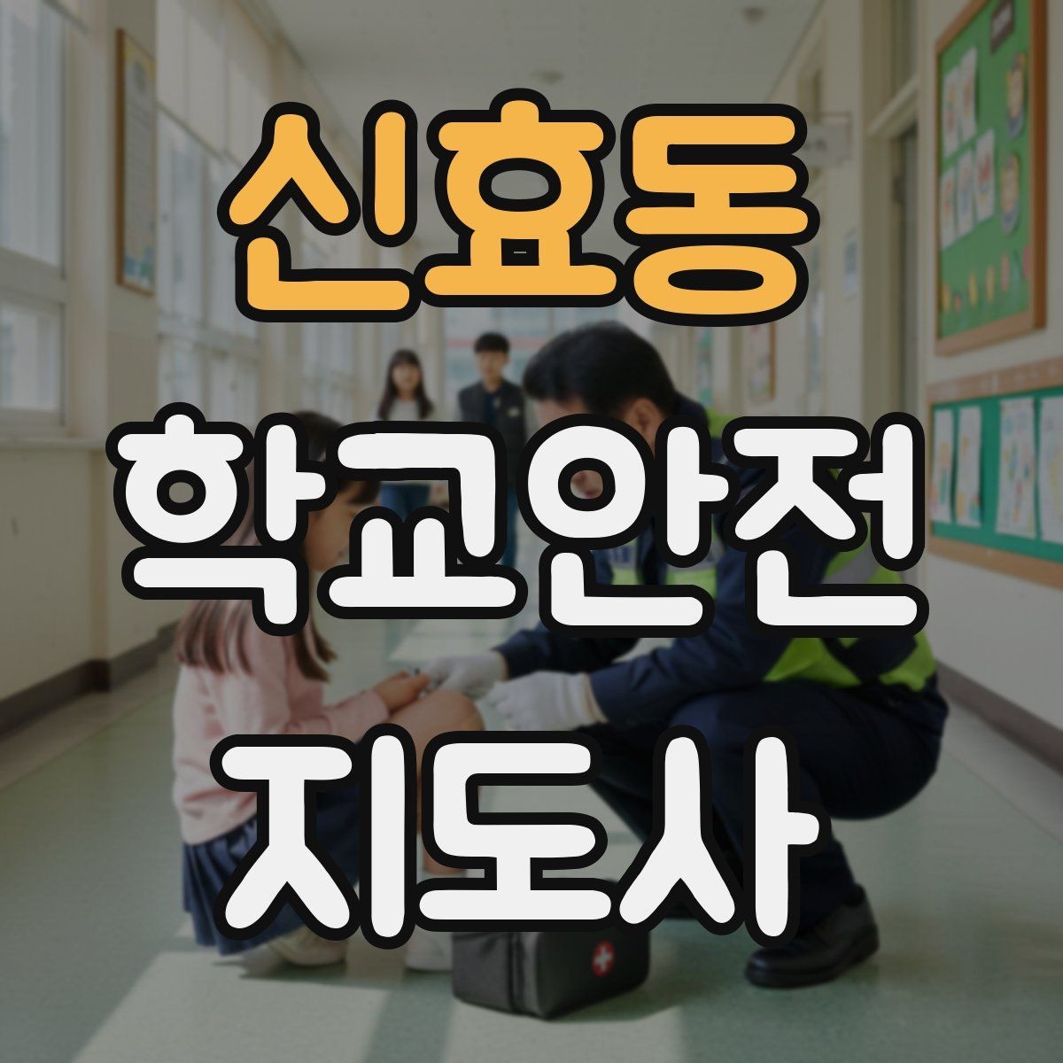 신효동 학교안전지도사 자격증 저학년 지도에서 특히 중요한 것