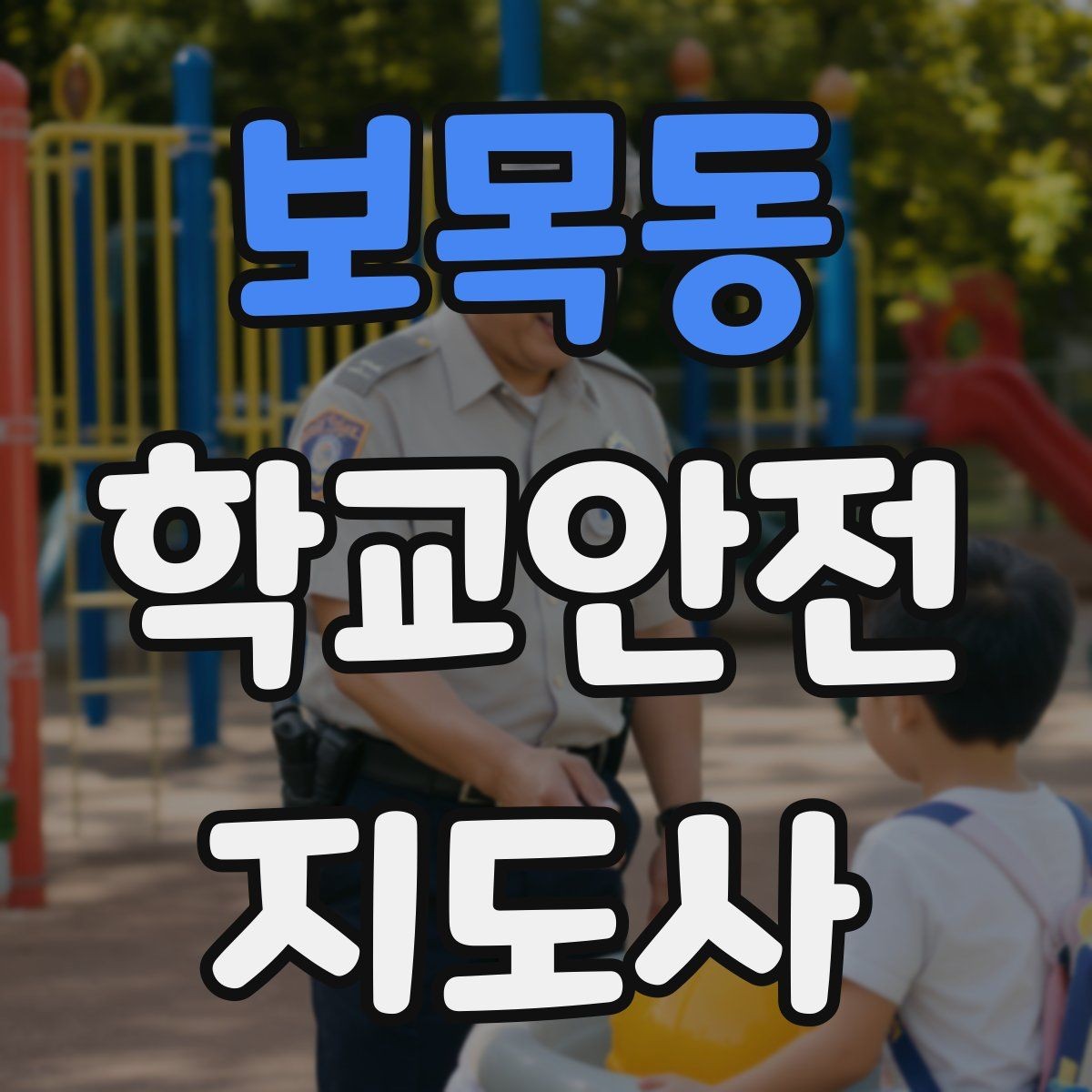 보목동 학교안전지도사 자격증 아동 눈높이에 맞춘 안내 방법