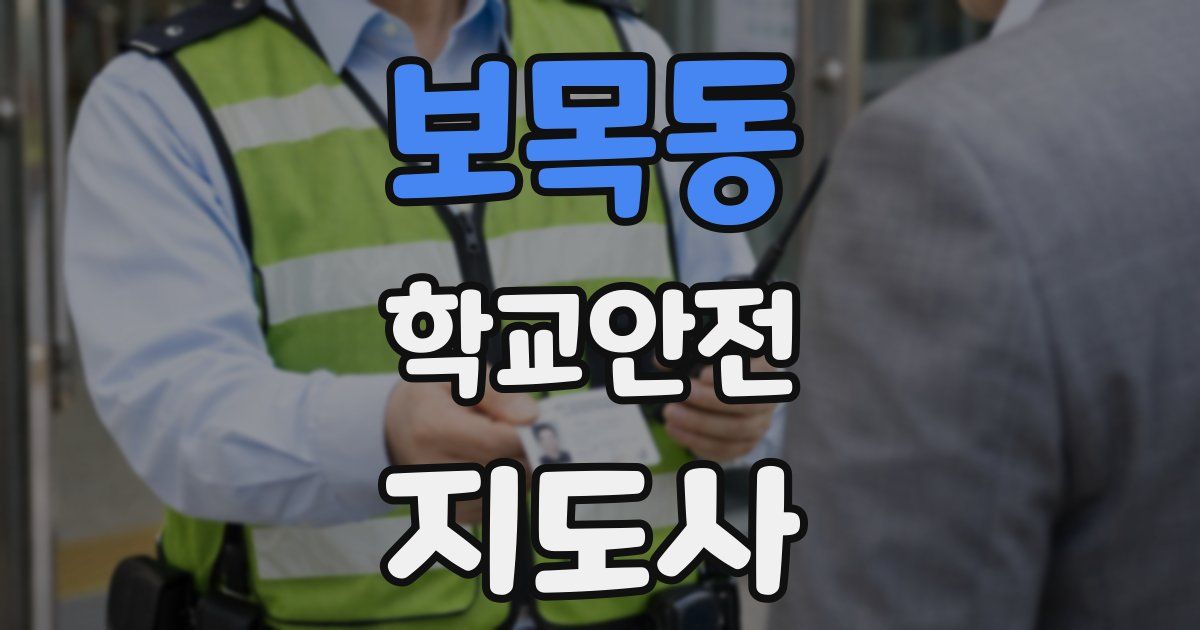 보목동 학교안전지도사 자격증