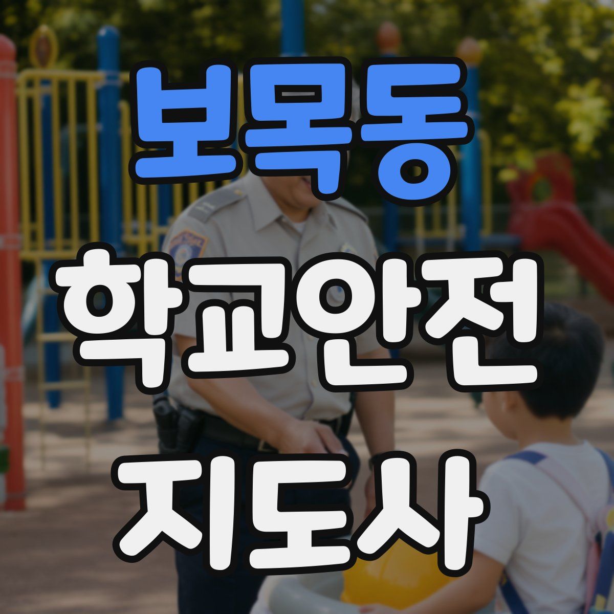 보목동 학교안전지도사 자격증