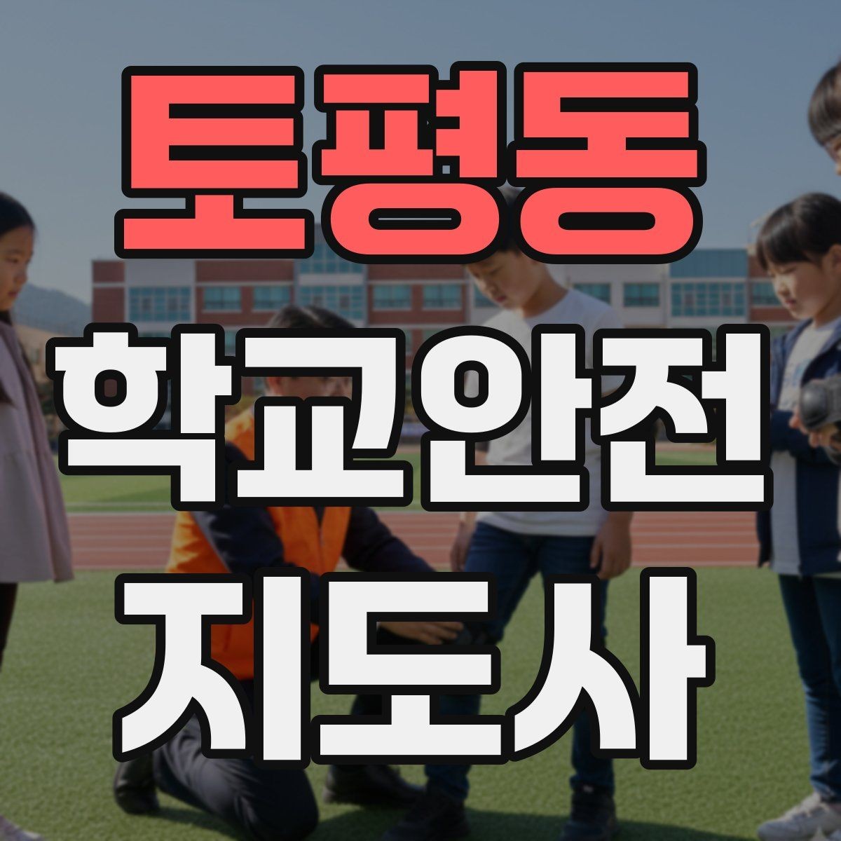토평동 학교안전지도사 자격증 사진 촬영 공유 시 주의사항