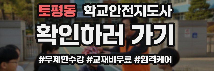 토평동 학교안전지도사 자격증