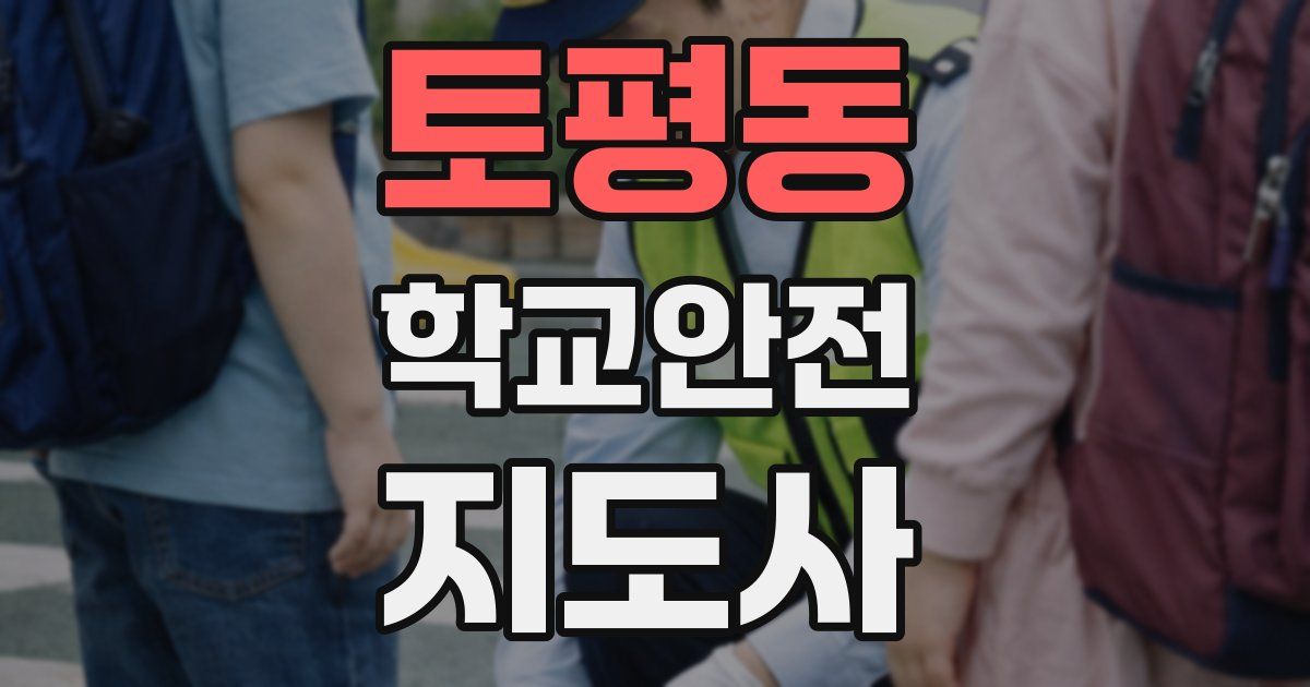 토평동 학교안전지도사 자격증