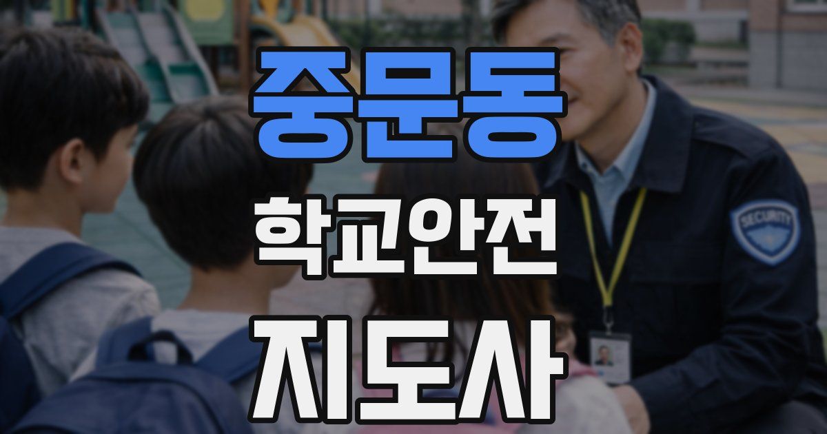 중문동 학교안전지도사 자격증