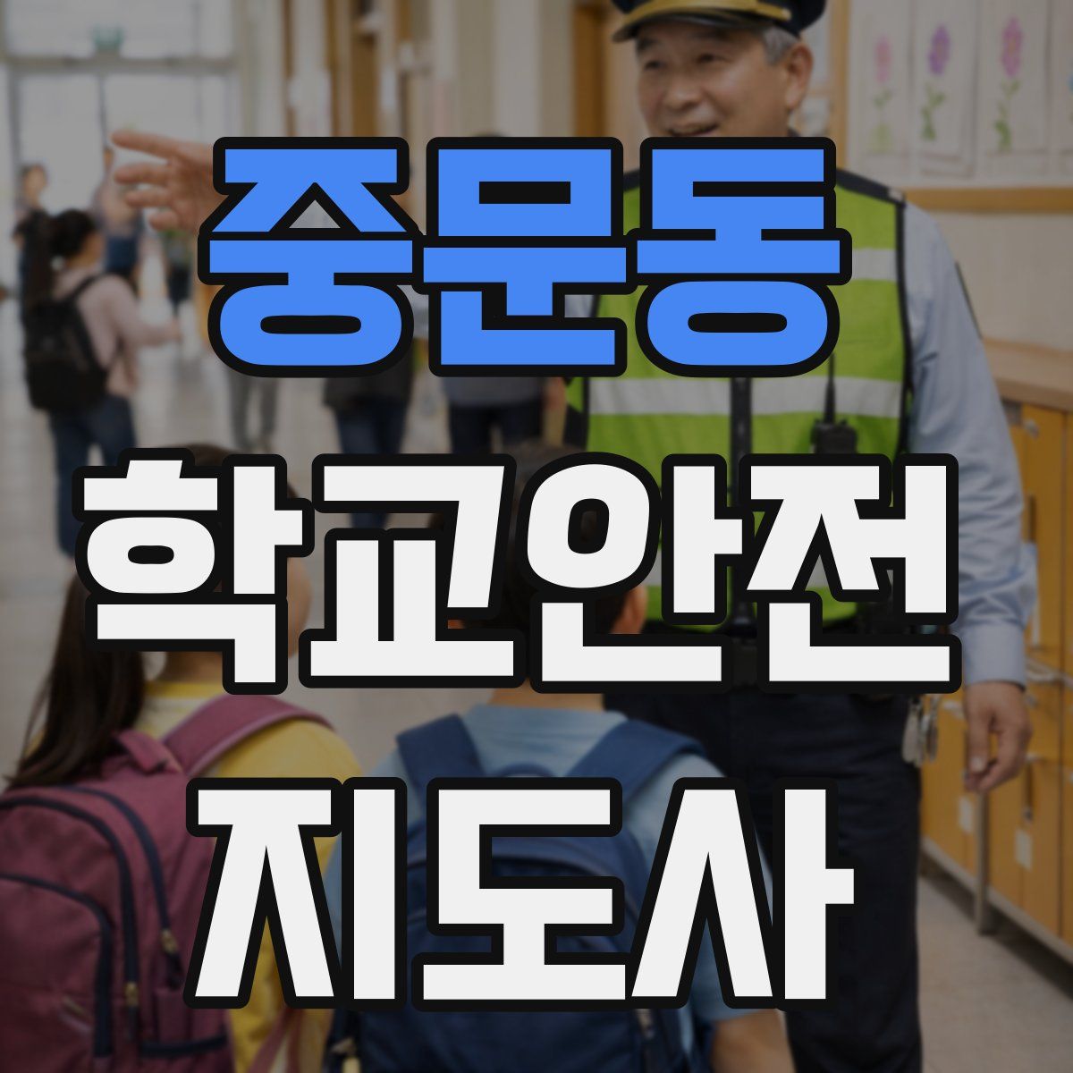 중문동 학교안전지도사 자격증