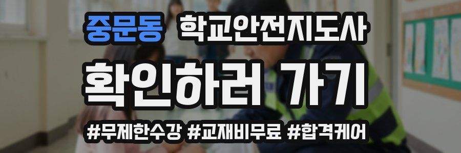 중문동 학교안전지도사 자격증