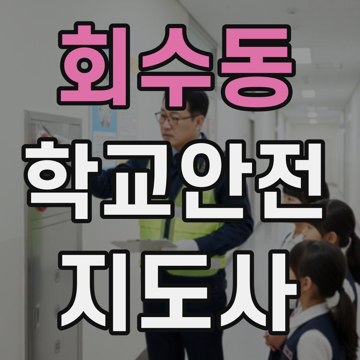 회수동 학교안전지도사 자격증