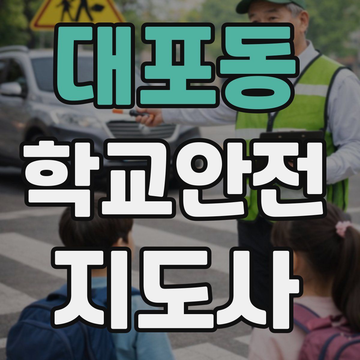 대포동 학교안전지도사 자격증