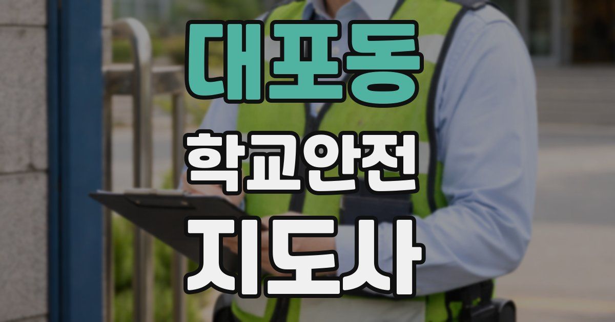 대포동 학교안전지도사 자격증