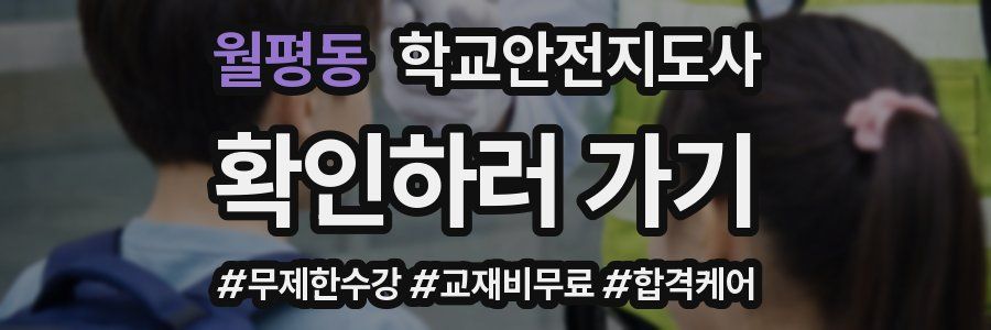 월평동 학교안전지도사 자격증