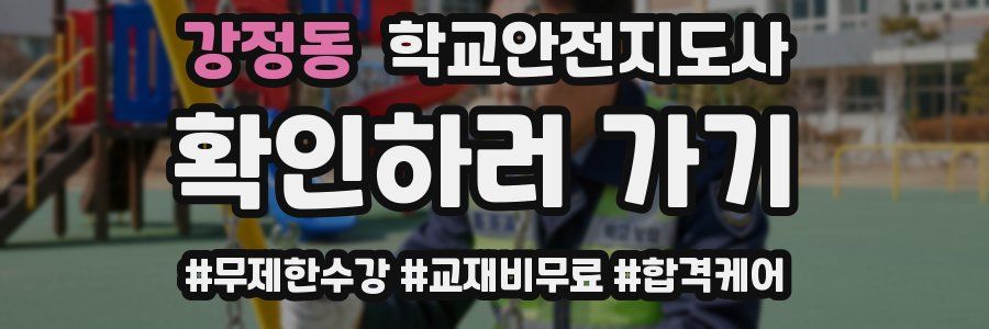 강정동 학교안전지도사 자격증