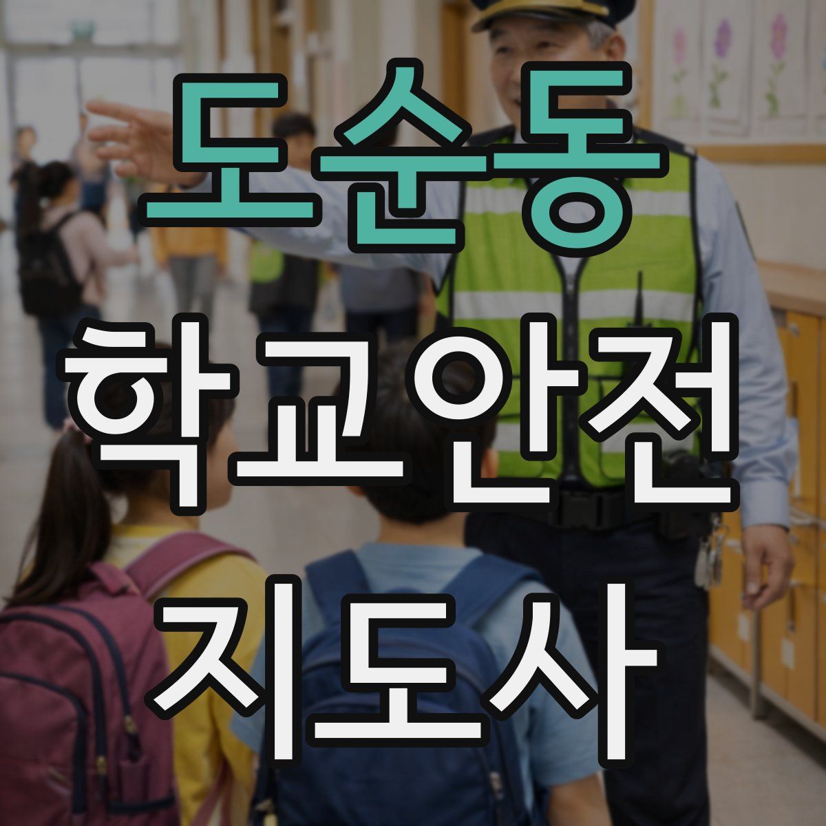 도순동 학교안전지도사 자격증