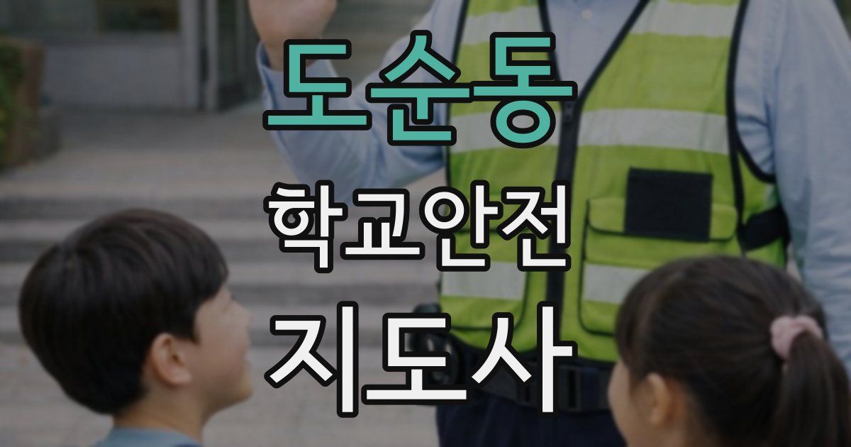 도순동 학교안전지도사 자격증