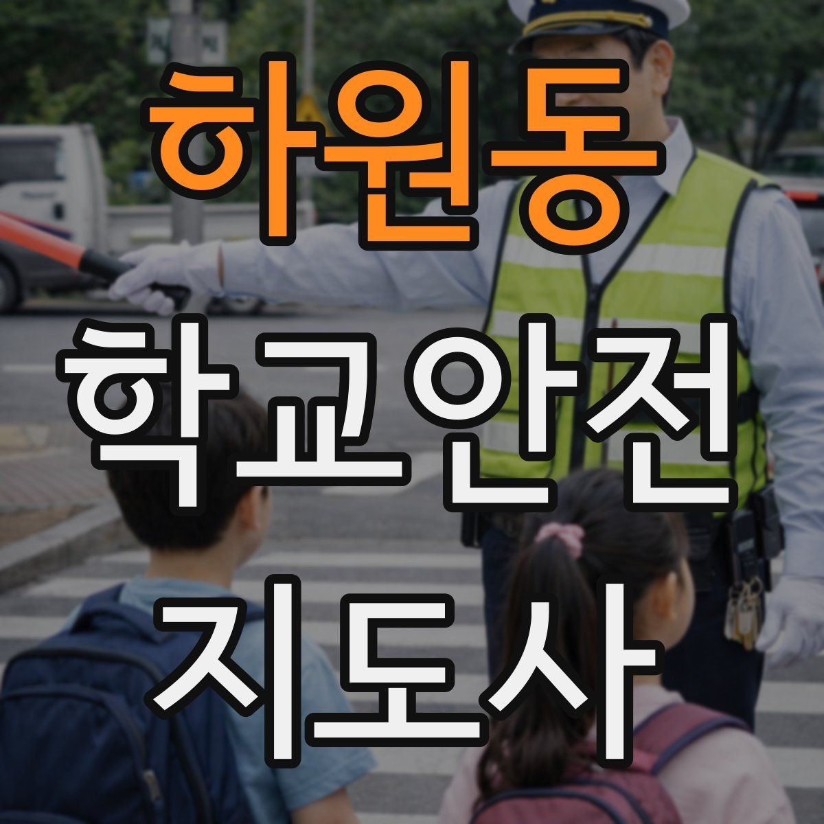 하원동 학교안전지도사 자격증 축제 행사 때 사람 몰림을 관리하는 법