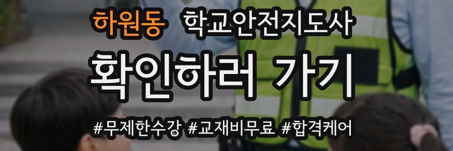 하원동 학교안전지도사 자격증