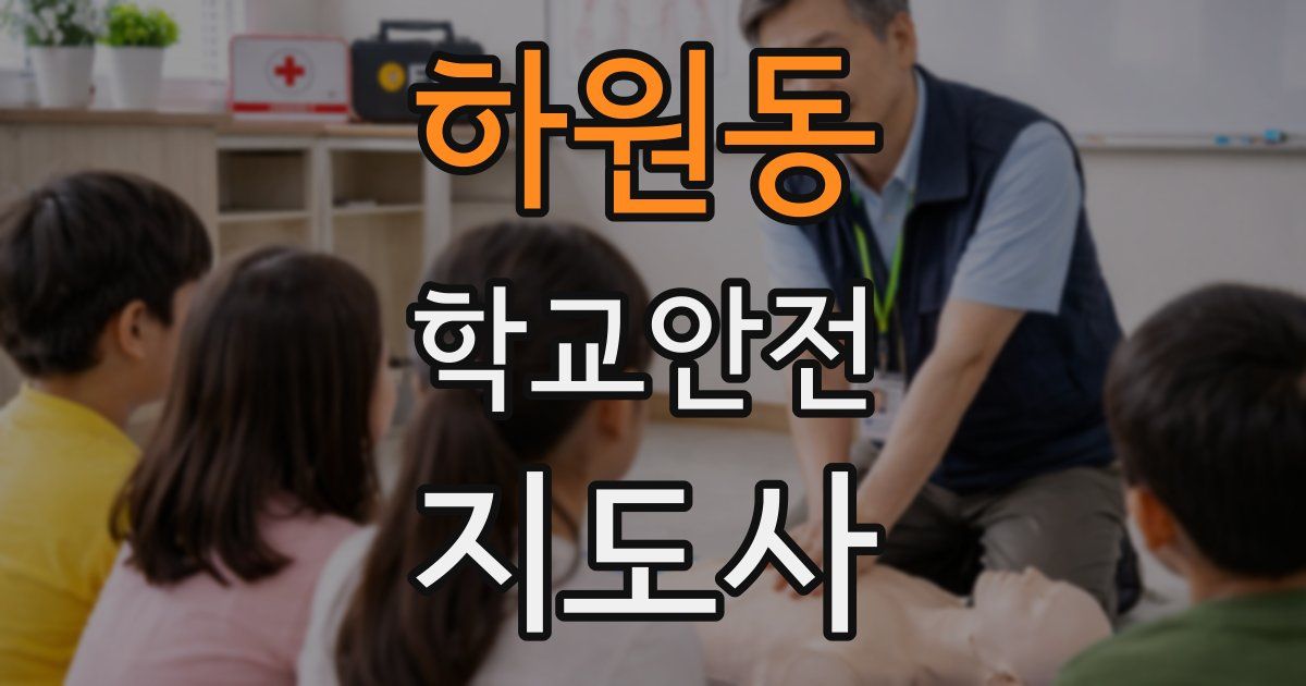 하원동 학교안전지도사 자격증
