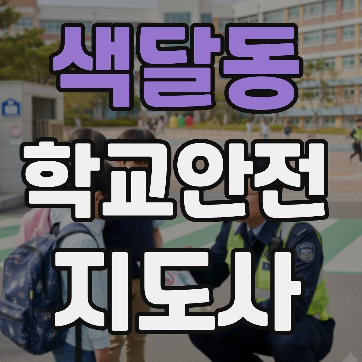 색달동 학교안전지도사 자격증 방과 후 시간대 안전 관리 포인트